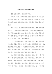 公司办公主任任职表态发言