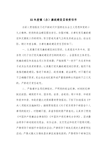 XX年度镇办廉政建设目标责任书