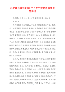 总经理在公司2025年上半年营销系统会上的讲话
