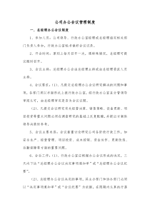 公司办公会议管理制度