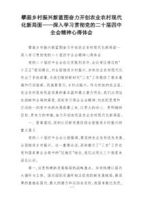 擘画乡村振兴新蓝图奋力开创农业农村现代化新局面——深入学习贯彻党的二十届四中全会精神心得体会
