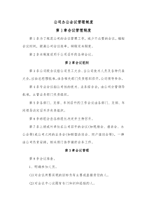 公司办公会议管理制度2