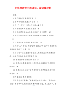 文化旅游节主题讲话、演讲稿材料
