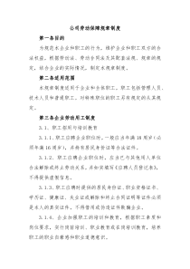 公司劳动保障规章制度
