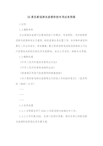 XX景区新冠肺炎疫情防控专项应急预案