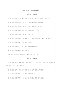 公司各部门职责及制度