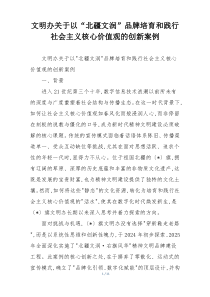 文明办关于以“北疆文润”品牌培育和践行社会主义核心价值观的创新案例