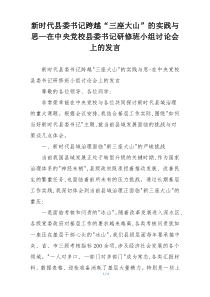 新时代县委书记跨越“三座大山”的实践与思—在中央党校县委书记研修班小组讨论会上的发言