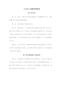 公司员工招聘管理制度