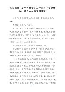 机关党委书记学习贯彻的二十届四中全会精神交流发言材料通用性强