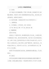 公司员工考勤管理制度