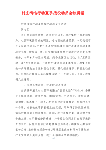 村庄清洁行动夏季战役动员会议讲话