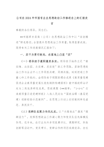公司在20XX年市国有企业思想政治工作推进会上的汇报发言