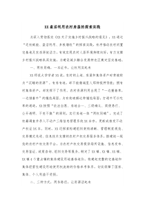 XX盘活利用农村房屋的探索实践