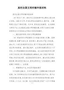 某村全国文明村镇申报材料