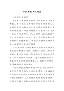 公司在市商务大会上发言