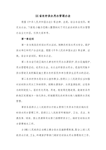 XX省农村供水用水管理办法