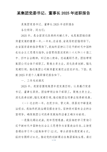 某集团党委书记、董事长2025年述职报告