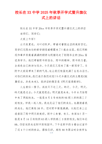 校长在XX中学2025年秋季开学式暨升旗仪式上的讲话