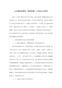 公司基层党组织青春党建工作的几点思考