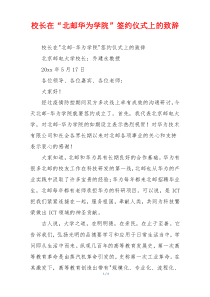 校长在“北邮华为学院”签约仪式上的致辞