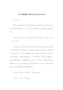 公司巡察整改专题民主生活会主持词