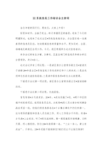 XX系统信息工作培训会主持词