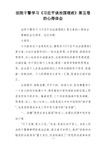 法院干警学习《习近平谈治国理政》第五卷的心得体会