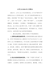 公司工会2024年工作要点