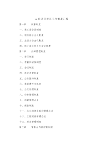xx经济开发区工作制度汇编