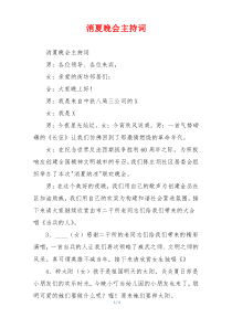 消夏晚会主持词