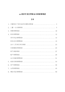 xx经济开发区管委会内部控制制度