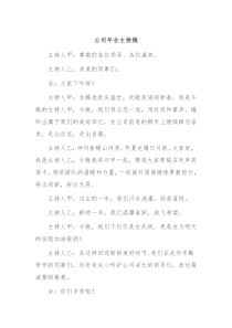 公司年会主持稿