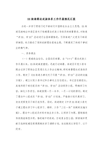 XX街道理论武装体系工作开展情况汇报