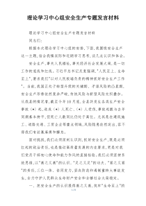 理论学习中心组安全生产专题发言材料