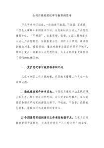 公司开展好党纪学习教育的思考