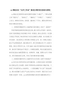 xx调查总队五步工作法推进支部标准化规范化建设