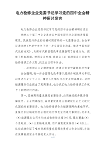 电力检修企业党委书记学习党的四中全会精神研讨发言