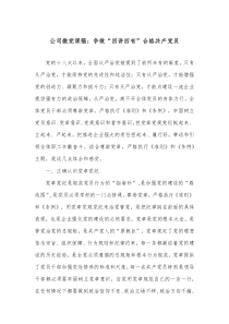 公司微党课稿争做四讲四有合格共产党员