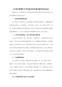 XX部开展铸牢中华民族共同体意识教育活动总结
