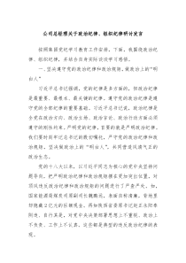 公司总经理关于政治纪律组织纪律研讨发言