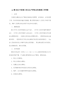 xx镇20XX年度重大安全生产事故应急救援工作预案