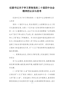 纪委书记关于学习贯彻党的二十届四中全会精神的认识与思考