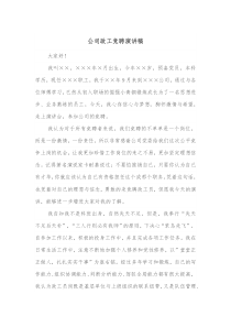 公司政工竞聘演讲稿