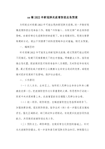 xx镇20XX年新冠肺炎疫情防控应急预案