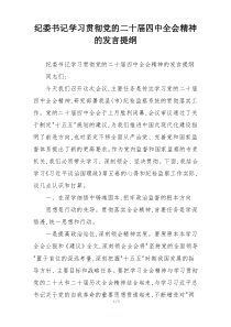 纪委书记学习贯彻党的二十届四中全会精神的发言提纲