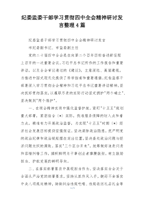 纪委监委干部学习贯彻四中全会精神研讨发言整理4篇