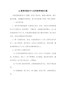 xx镇便民服务中心各项规章制度汇编