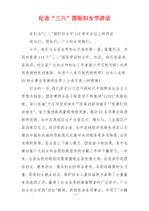纪念“三八”国际妇女节讲话