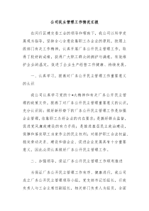 公司民主管理工作情况汇报